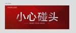 小心碰头提示牌模板
