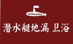 潜水艇地漏卫浴logo