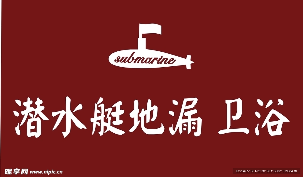 潜水艇地漏卫浴logo