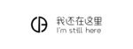 我还在这里