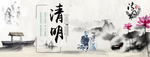 清明