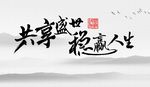 共享盛世稳赢人生背景