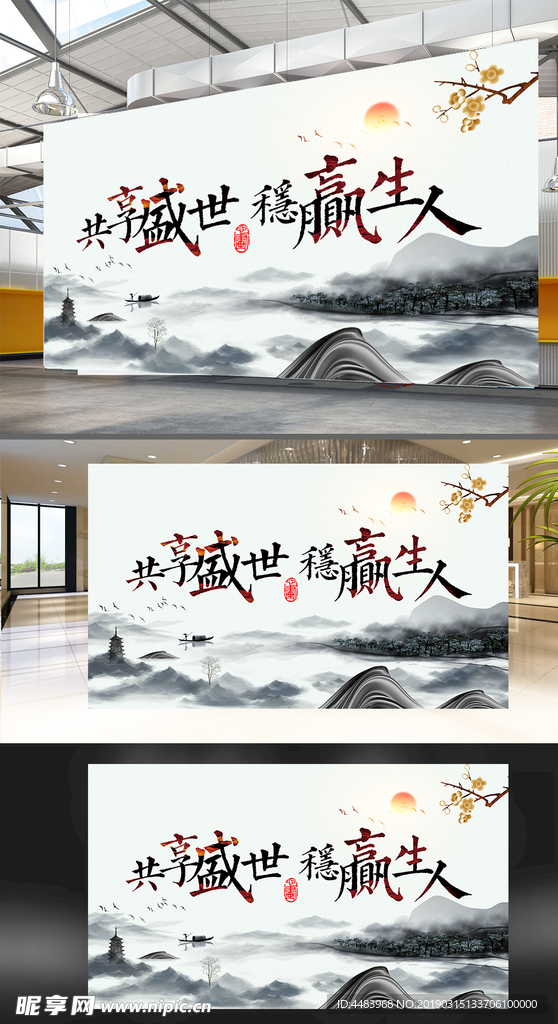 共享盛世稳赢人生背景
