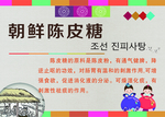 朝鲜陈皮糖