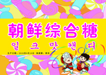 朝鲜综合糖