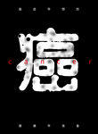 防癌