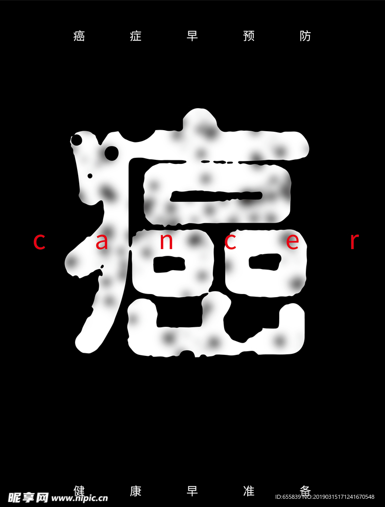 防癌