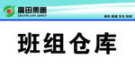 广田集团标语