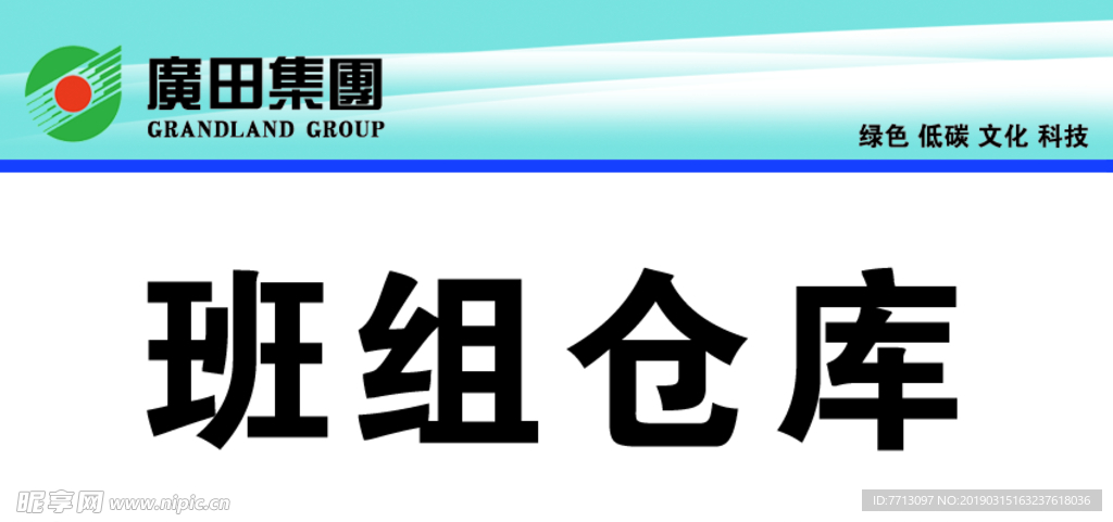 广田集团标语