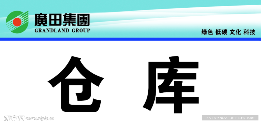 广田集团标语