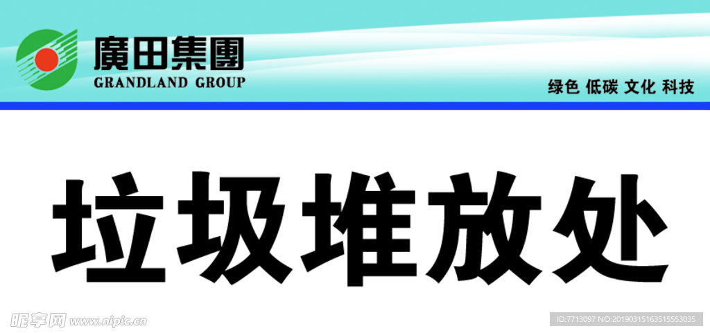 广田集团标语