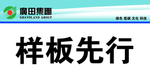 广田集团标语