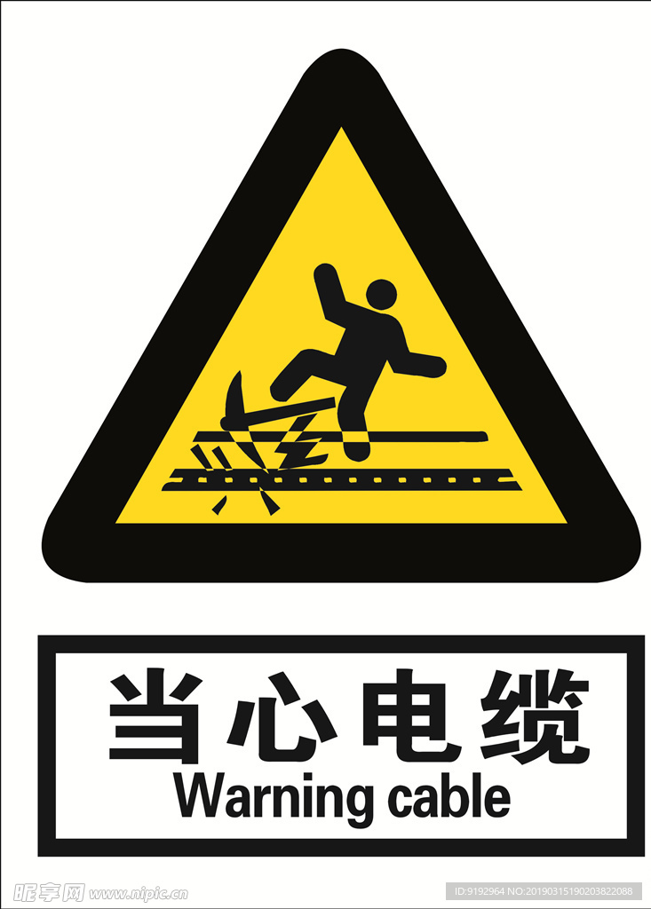 当心电缆