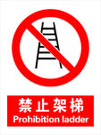 禁止架梯