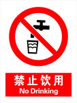 禁止饮用