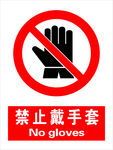 禁止戴手套