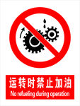 运转时禁止加油