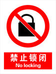 禁止锁闭