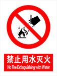 禁止用水灭火