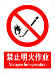 禁止明火作业