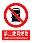 禁止放易燃物