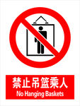 禁止吊篮乘人
