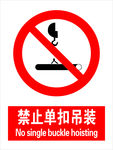 禁止单扣吊装