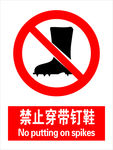 禁止穿带钉鞋