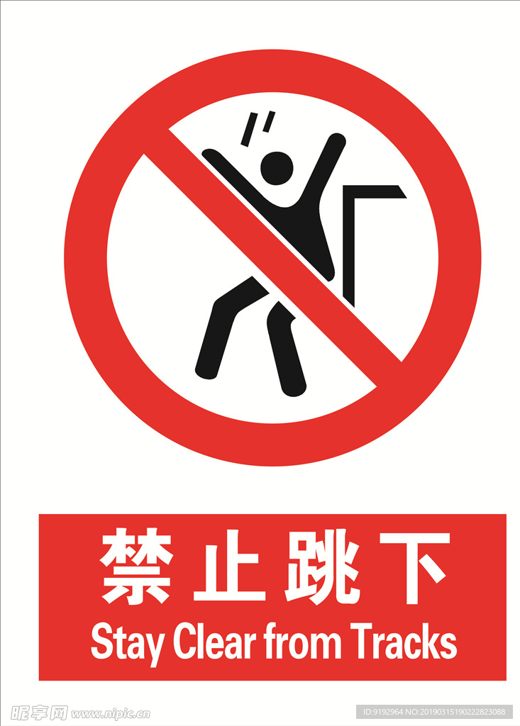 禁止跳下