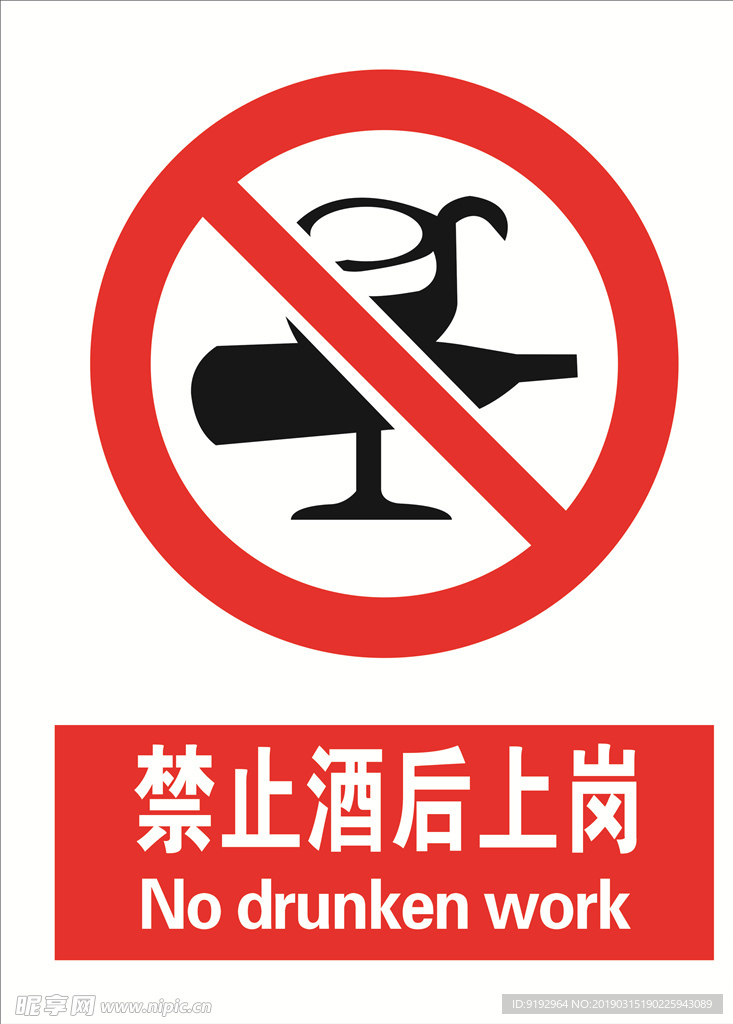 禁止酒后上岗