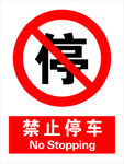 禁止停车