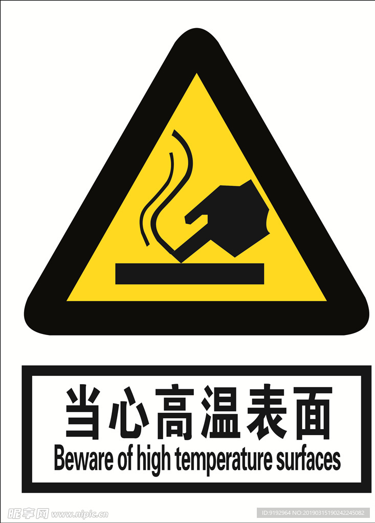 当心高温表面