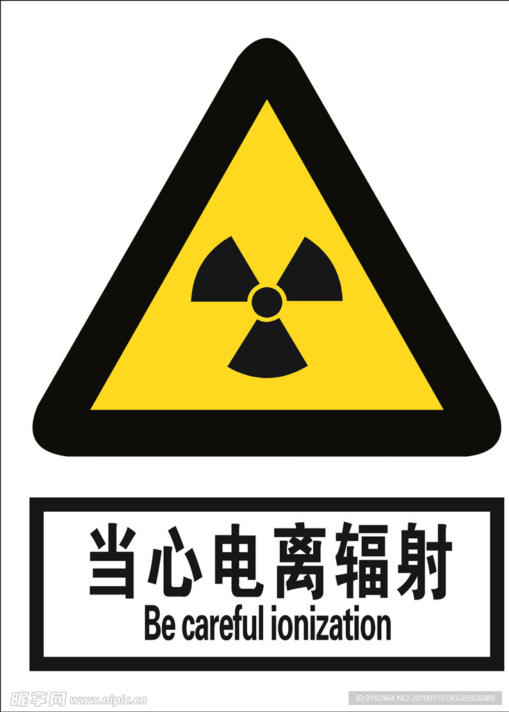 当心电离辐射