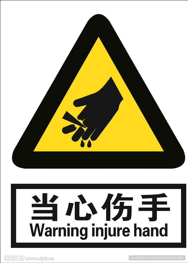 当心伤手