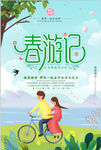 春游