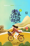 春游