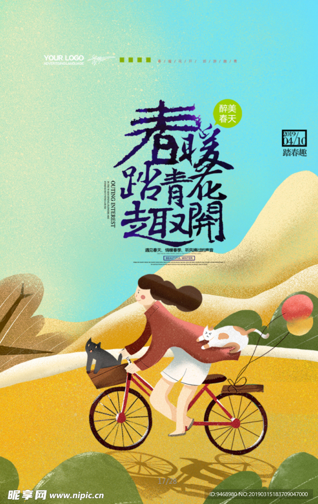 春游