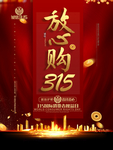 红色喜庆315放心购权益日海报
