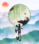 清明节主题装饰
