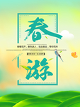 春季海报