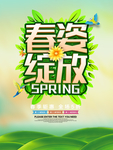 春季海报