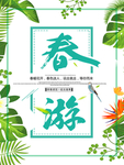春季海报