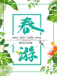 春季海报