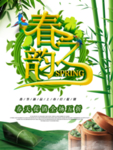 春季海报