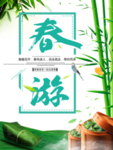 春季海报