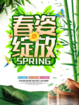 春季海报