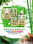 春季海报