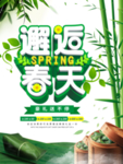春季海报