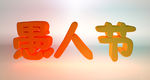 愚人节
