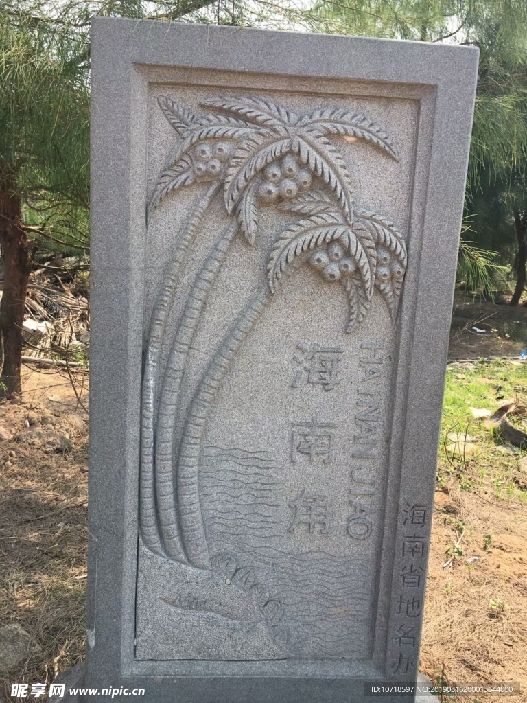 海南角石碑